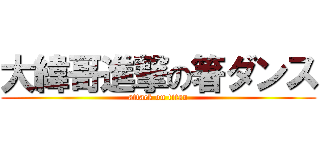 大緯哥進撃の箸ダンス (attack on titan)