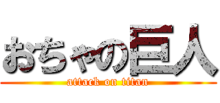 おちゃの巨人 (attack on titan)
