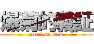 爆菊的義証 (attack on titan)