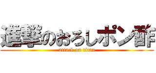 進撃のおろしポン酢 (attack on titan)