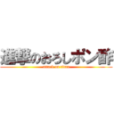 進撃のおろしポン酢 (attack on titan)