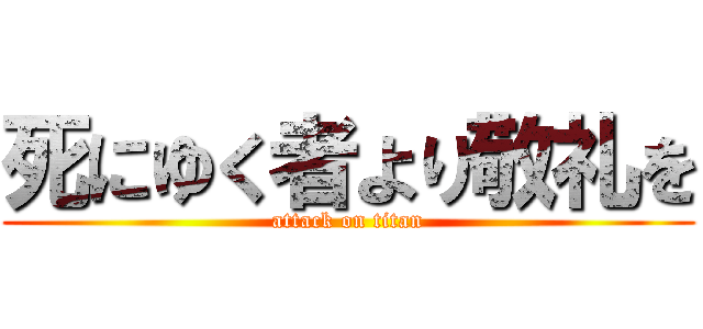 死にゆく者より敬礼を (attack on titan)