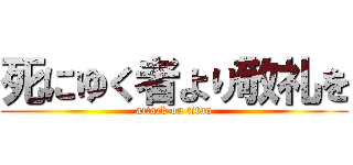 死にゆく者より敬礼を (attack on titan)