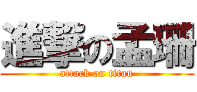 進撃の孟珊 (attack on titan)
