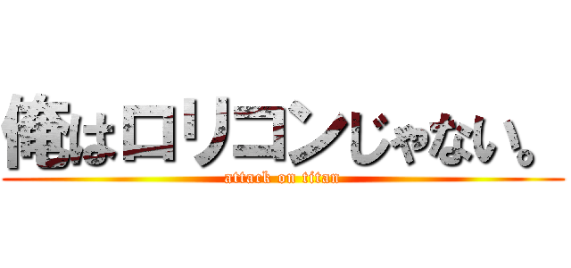 俺はロリコンじゃない。 (attack on titan)