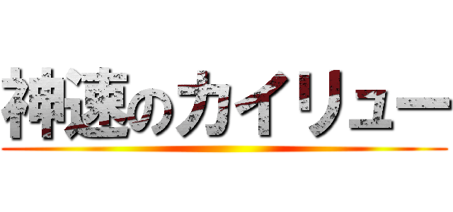 神速のカイリュー ()