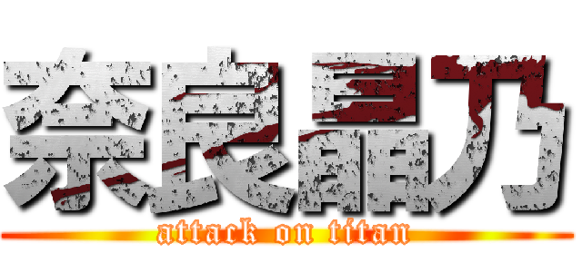 奈良晶乃 (attack on titan)