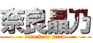 奈良晶乃 (attack on titan)