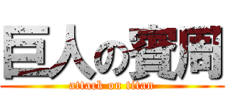 巨人の賓周 (attack on titan)