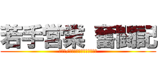 若手営業 奮闘記 (自動車/一般機械　新規開拓への道)