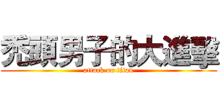 禿頭男子的大進擊 (attack on titan)