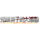 禿頭男子的大進擊 (attack on titan)