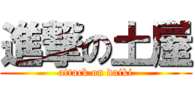 進撃の土屋 (attack on daiki)