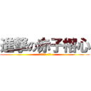 進撃の赤子榕心 (進入無菌室-重生)