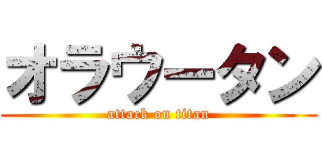 オラウータン (attack on titan)