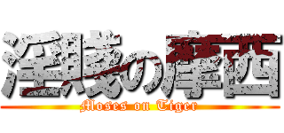 淫賤の摩西 (Moses on Tiger)
