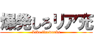 爆発しろリア充 (Like fireworks)