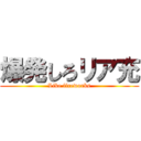 爆発しろリア充 (Like fireworks)