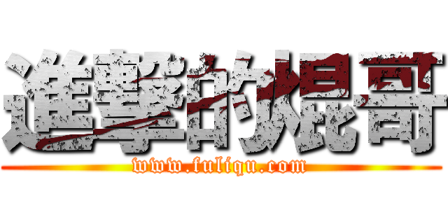 進撃的焜哥 (www.fuliqu.com)