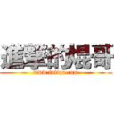 進撃的焜哥 (www.fuliqu.com)