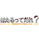 ほたるってだれ？ (Hotaru Tte Dre)