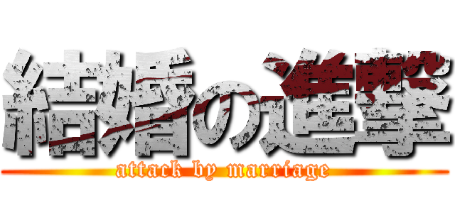 結婚の進撃 (attack by marriage)