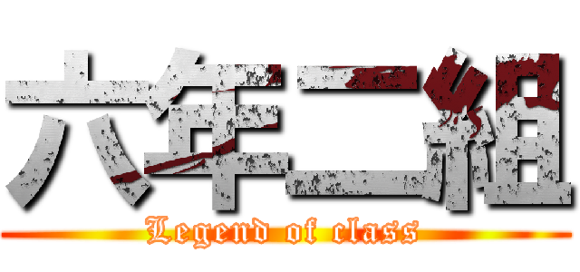 六年二組 (Legend of class)