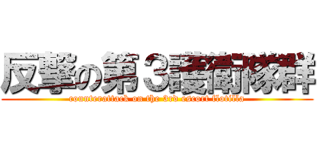 反撃の第３護衛隊群 (counterattack on the 3rd escort flotilla)