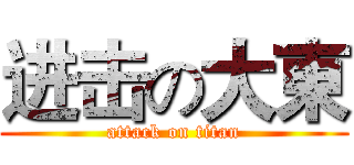 进击の大東 (attack on titan)