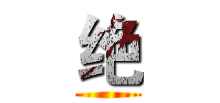 绝 ()