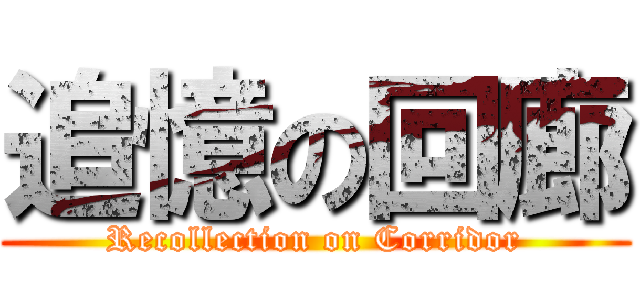 追憶の回廊 (Recollection on Corridor)