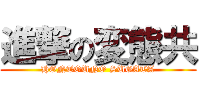 進撃の変態共 (HONTOUNO SUGATA)