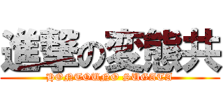 進撃の変態共 (HONTOUNO SUGATA)