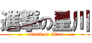 進撃の星川 (attack on titan)
