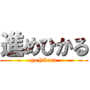 進めひかる (go hikaru)