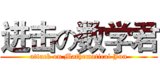 进击の数学君 (attack on Mathematical Jun)