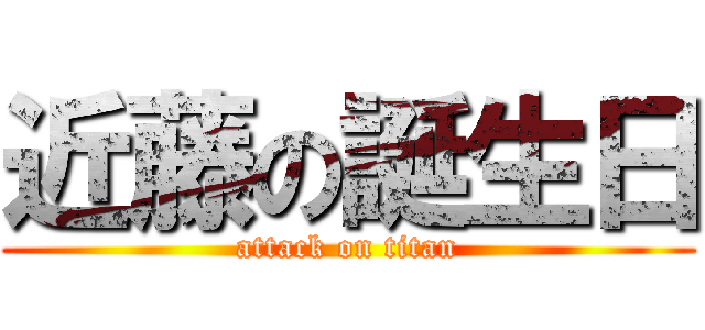 近藤の誕生日 (attack on titan)