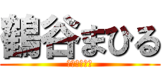 鶴谷まひる (きょじん？！)