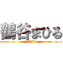 鶴谷まひる (きょじん？！)