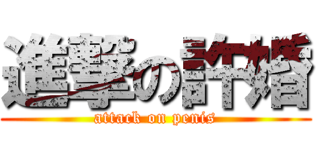 進撃の許婚 (attack on penis)