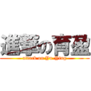 進撃の育盈 (attack on Yu-Ying)