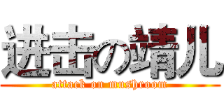 进击の靖儿 (attack on mushroom)