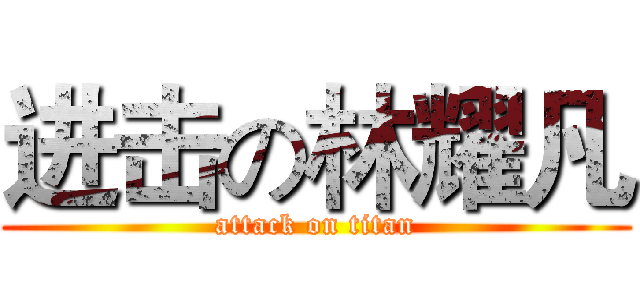 进击の林耀凡 (attack on titan)