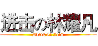 进击の林耀凡 (attack on titan)