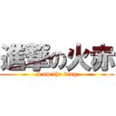 進撃の火赤 (I am the king)