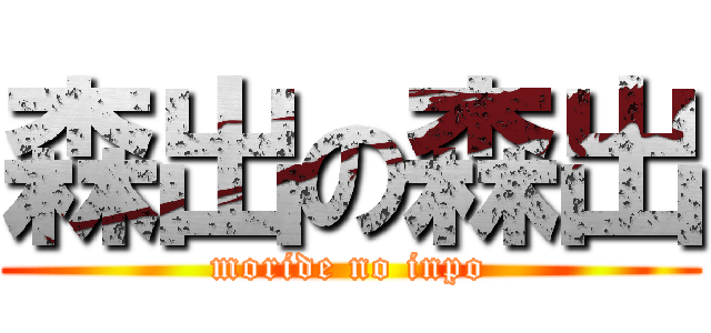 森出の森出 (moride no inpo)
