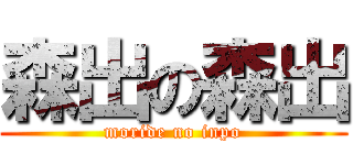 森出の森出 (moride no inpo)