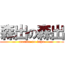 森出の森出 (moride no inpo)