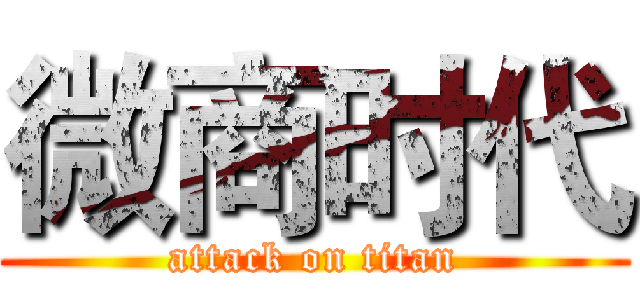 微商时代 (attack on titan)