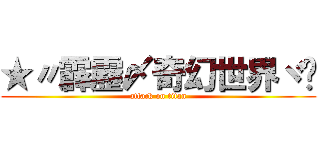 ★〃霹靂〆奇幻世界ヾ✧ (attack on titan)